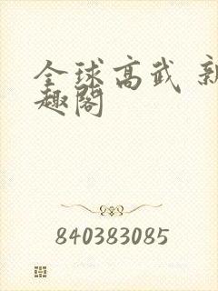 全球高武 新笔趣阁