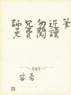 师兄勿近笔趣阁免费阅读