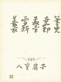 姜雪孟尧笔趣阁最新章节更新