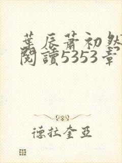 叶辰萧初然免费阅读5353章