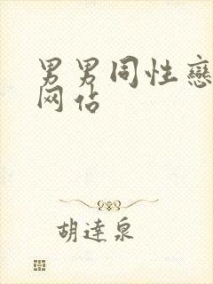 男男同性恋上床网站