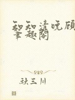 知知清晚顾景宸笔趣阁封面