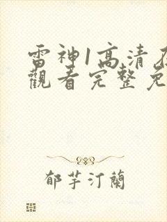 雷神1高清在线观看完整免费