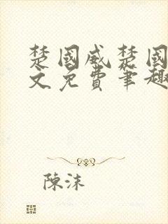 楚国威楚国萍全文免费笔趣阁小说封面