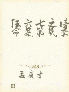 伍六七之暗影宿命是第几季