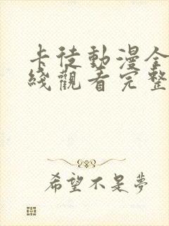 卡徒动漫全集在线观看完整版高清