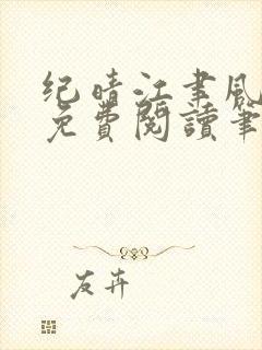 纪晴江聿风全文免费阅读笔趣阁