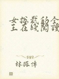 女总裁的全能兵王在线阅读全文免费