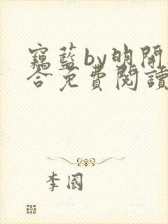 窃蓝by明开夜合免费阅读笔趣阁无弹窗