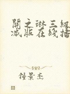 关之琳三级未删减版在线播放