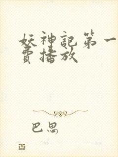 妖神记第一季免费播放