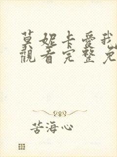 莫妮卡爱我多深观看完整免费高清原声满天星