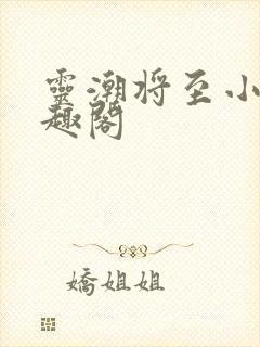 灵潮将至小说笔趣阁封面