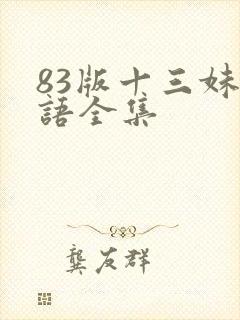 83版十三妹国语全集封面
