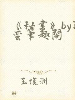 《秘书》by阿蛮笔趣阁