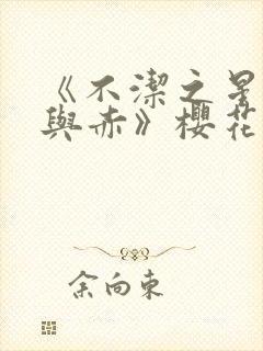 《不洁之星·青与赤》樱花动漫