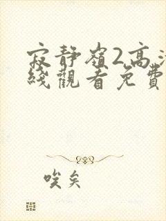 寂静岭2高清在线观看免费观看