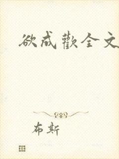 欲成欢全文阅读