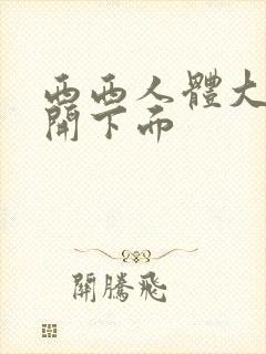 西西人体大胆瓣开下面