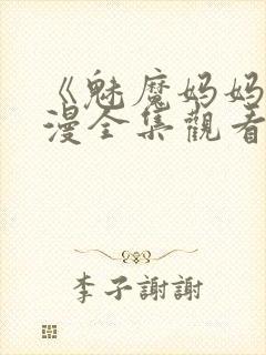 《魅魔妈妈》动漫全集观看