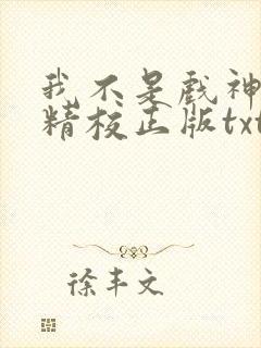 我不是戏神陈伶精校正版txt下载