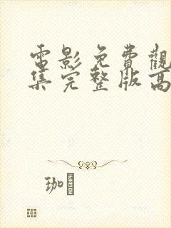 电影免费观看全集完整版高清