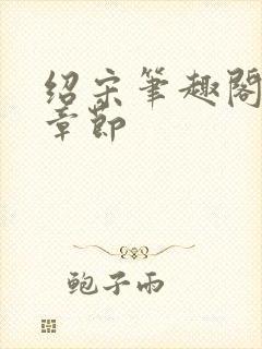 绍宋笔趣阁最新章节封面