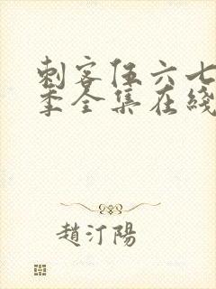 刺客伍六七第四季全集在线免费观看