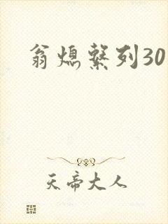 翁熄系列30部封面