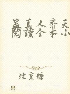 蛊真人齐天免费阅读全本小说