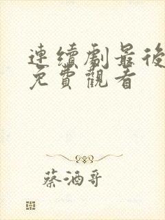 连续剧最后一战免费观看