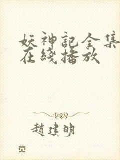 妖神记全集免费在线播放封面