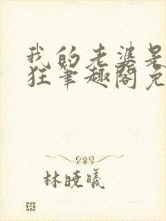 我的老婆是受虐狂笔趣阁免费阅读无