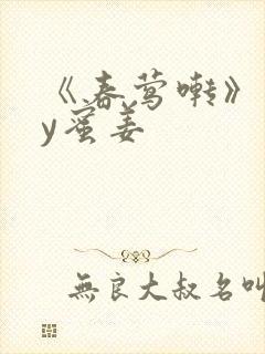 《春莺啭》 by蜜姜