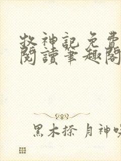 牧神记免费全文阅读笔趣阁