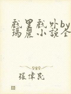 戏里戏外by苏玛丽小说全文免费阅读