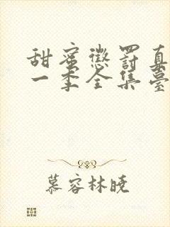 甜蜜惩罚真人第一季全集台词完整