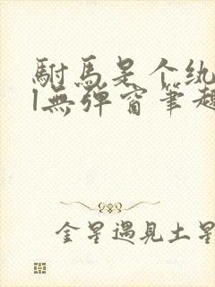 驸马是个纨绔gl无弹窗笔趣阁