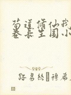 苟道修仙我有一卷长生图小说