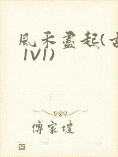 风禾尽起(古言 1V1)