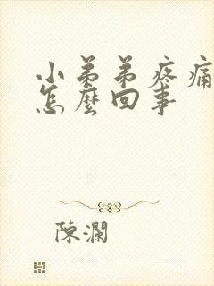 小弟弟疼痛 痒怎么回事封面