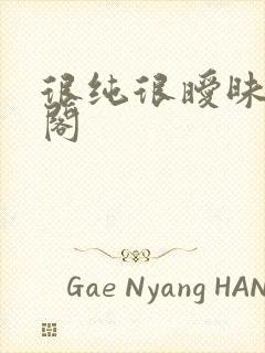 很纯很暧昧笔趣阁封面