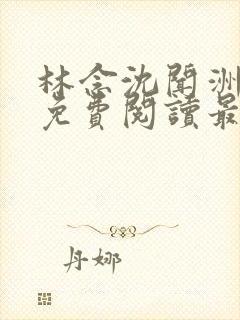 林念沈闻洲全文免费阅读最新章节