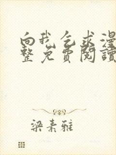 向我乞求漫画完整免费阅读无删减版