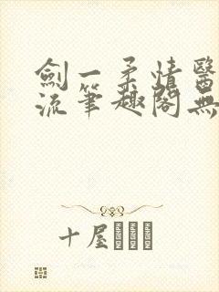 剑一柔情医者风流笔趣阁无弹窗