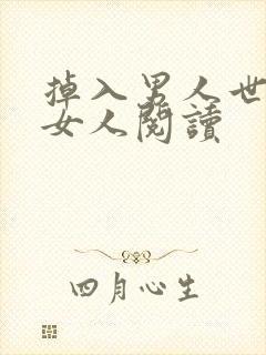 掉入男人世界的女人阅读