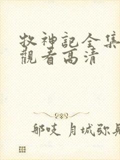 牧神记全集在线观看高清封面