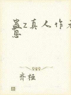 蛊z真人作者信息