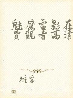 魅魔电影在线免费观看高清完整版封面