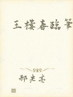 玉楼春临笔趣阁